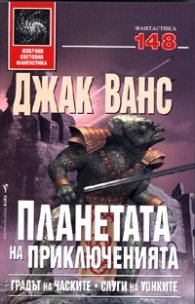 Планетата на приключенията