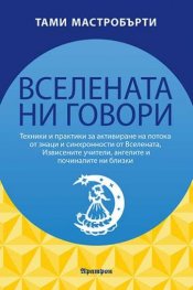 Вселената ни говори
