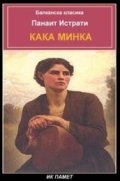 Кака Минка