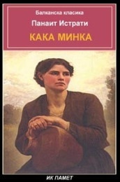 Кака Минка