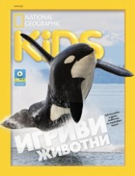 National Geographic KIDS България Юни/2025