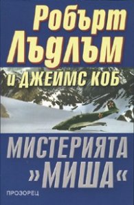 Мистерията " Миша"