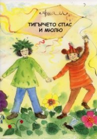 Тигърчето Спас и Мюлю