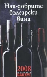 Най-добрите български вина 2008/ Справочник Бакхус