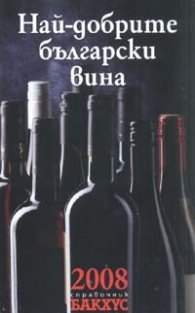 Най-добрите български вина 2008/ Справочник Бакхус