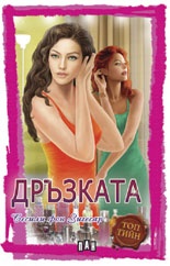 Дръзката
