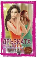 Дръзката