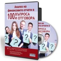 Анализ на финансовите отчети в 100 въпроса и отговора CD