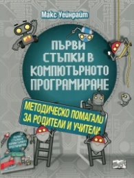 Първи стъпки в компютърното програмиране. Методическо ръководство
