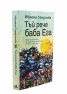 Тъй рече баба Ега