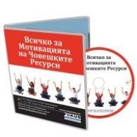 Всичко за мотивацията на човешките ресурси CD