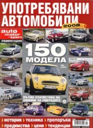 Употребявани автомобили/ 2008