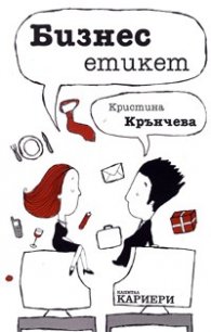 Бизнес етикет