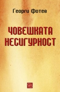 Човешката несигурност