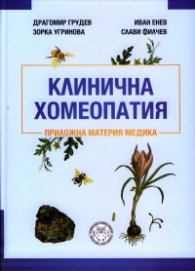 Клинична хомеопатия (Приложна Материя медика)