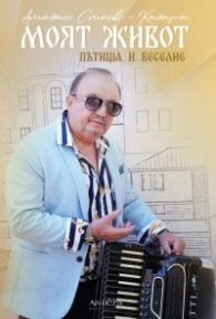 Атанас Стоев - Канара: Моят живот - пътища и веселие