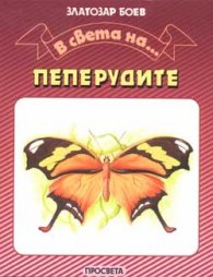 В света на пеперудите
