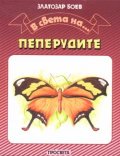 В света на пеперудите