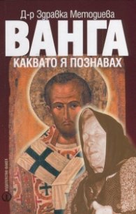 Ванга каквато я познавах. Снахата на пророчицата разказва