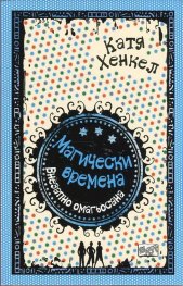 Магически времена: Внезапно омагьосана
