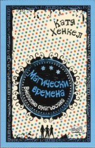 Магически времена: Внезапно омагьосана