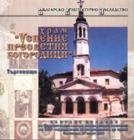 Храм "Успение Пресветия Богородици", Търговище