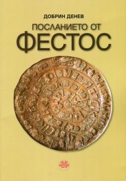 Посланието от Фестос
