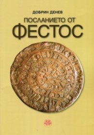 Посланието от Фестос