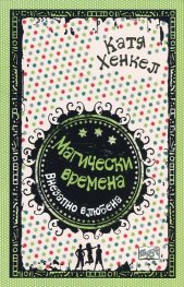 Магически времена: Внезапно влюбена