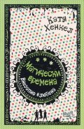 Магически времена: Внезапно влюбена