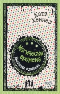 Магически времена: Внезапно влюбена