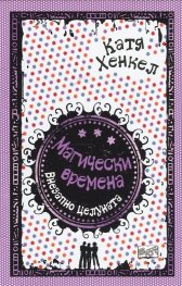 Магически времена: Внезапно целуната