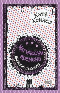 Магически времена: Внезапно целуната