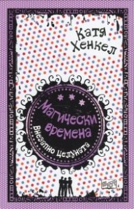 Магически времена: Внезапно целуната