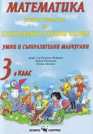 Математика за 3 клас. Учебно помагало за избираемите учебни часове