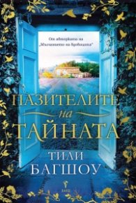 Пазителите на тайната