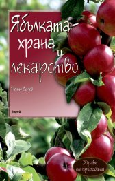 Ябълката – храна и лекарство