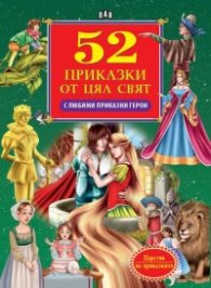 52 приказки от цял свят (с любими приказни герои)