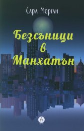 Безсъници в Манхатън
