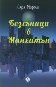 Безсъници в Манхатън