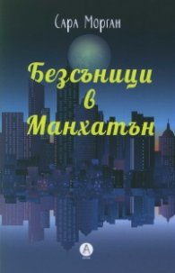 Безсъници в Манхатън