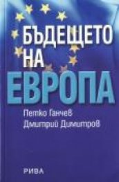 Бъдещето на Европа