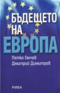 Бъдещето на Европа