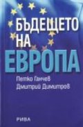 Бъдещето на Европа