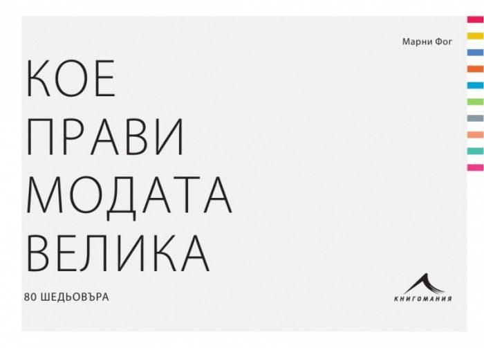 Кое прави модата велика