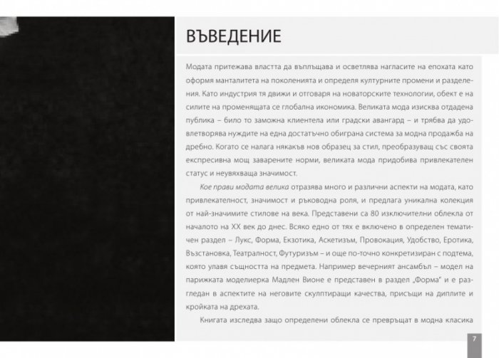 Кое прави модата велика