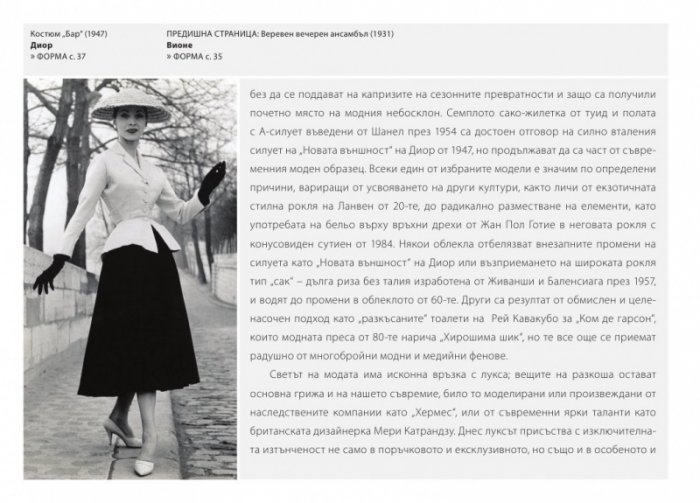 Кое прави модата велика