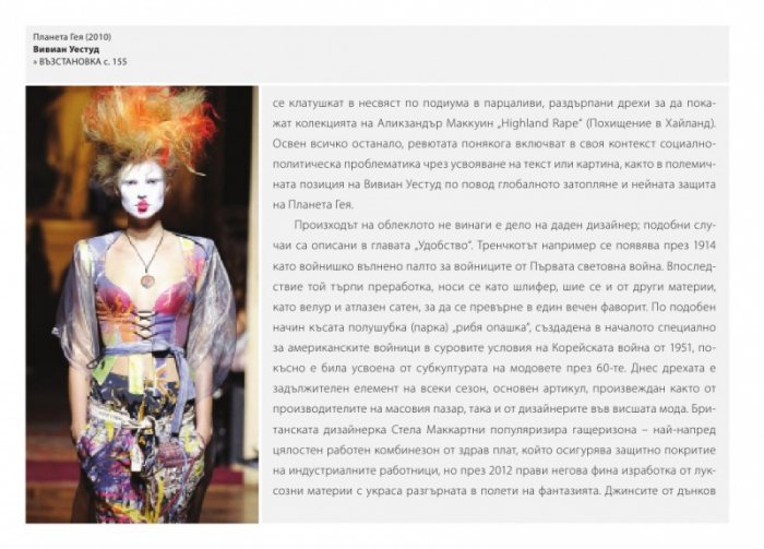 Кое прави модата велика