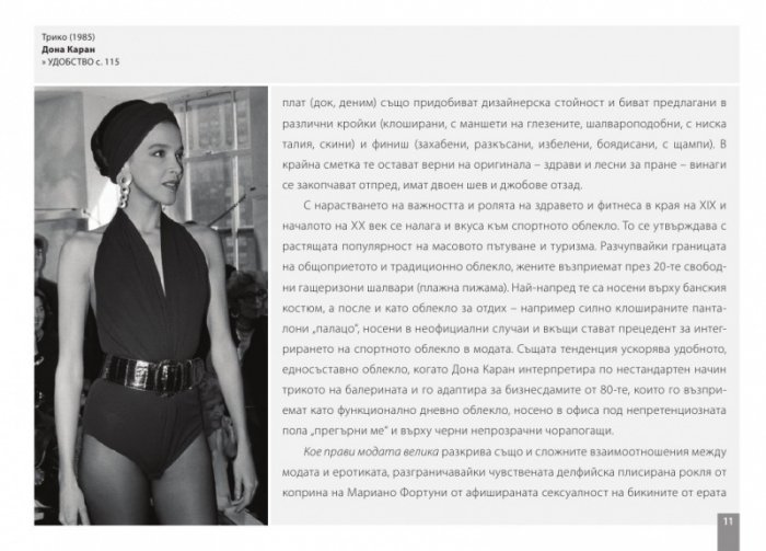 Кое прави модата велика