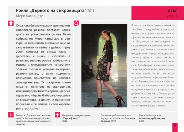 Кое прави модата велика